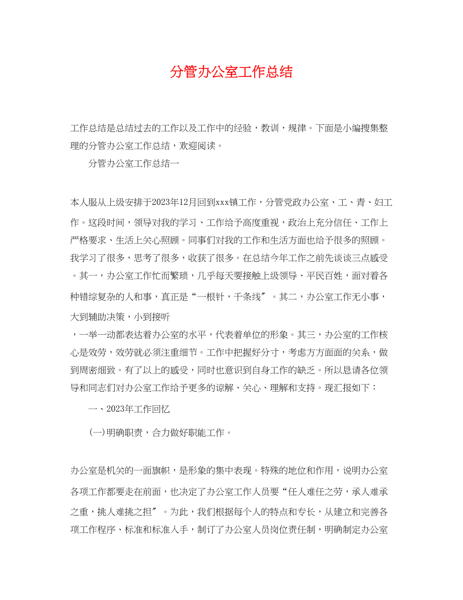 2023年分管办公室工作总结.docx_第1页