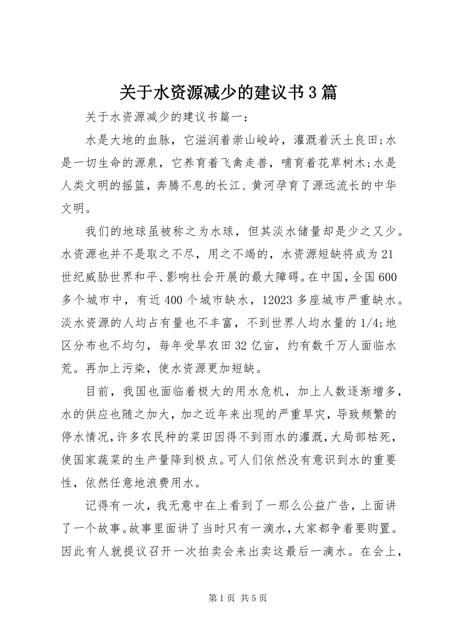 2023年水资源减少的倡议书3篇.docx_第1页