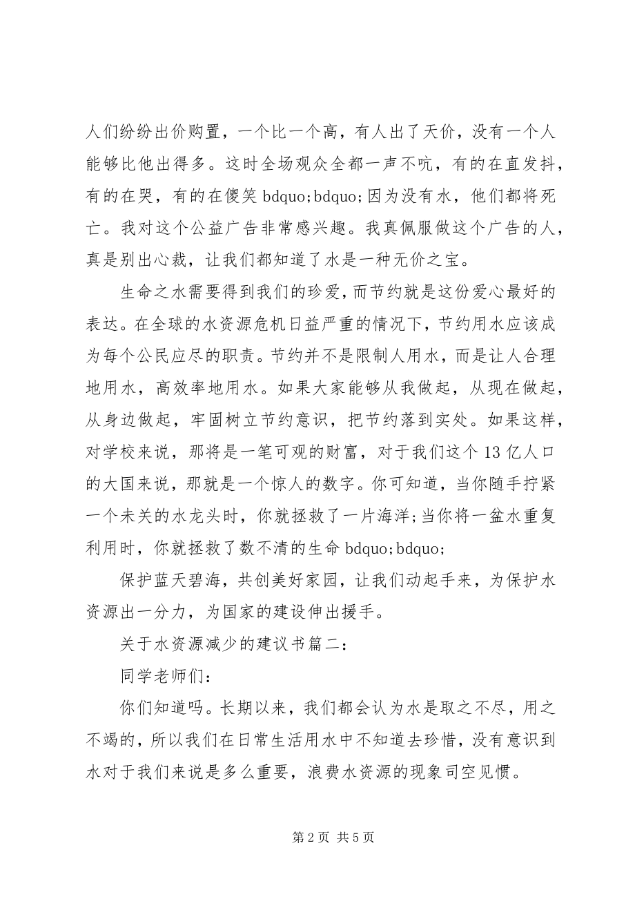 2023年水资源减少的倡议书3篇.docx_第2页