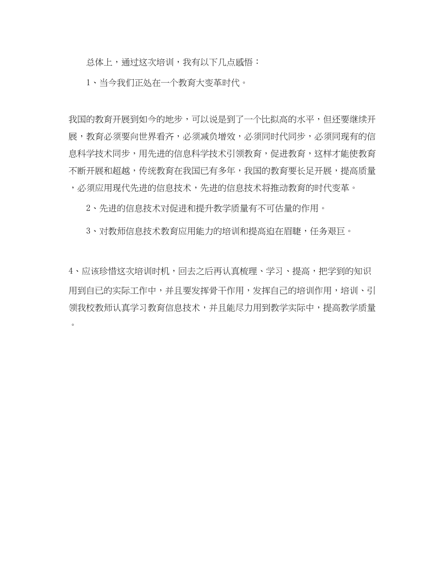 2023年信息技术能力提升培训心得体会.docx_第3页