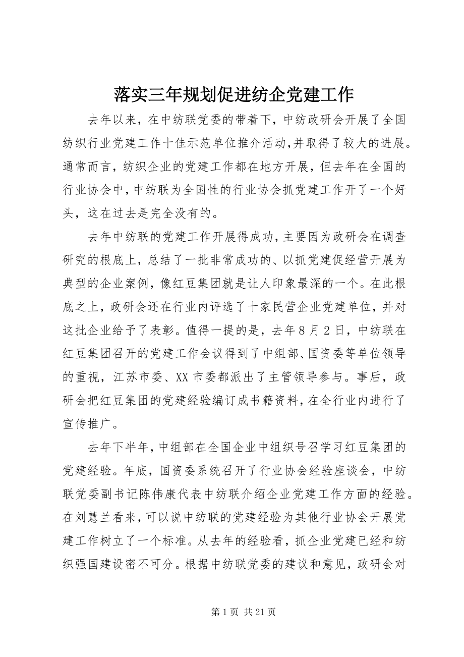 2023年落实三规划促进纺企党建工作.docx_第1页