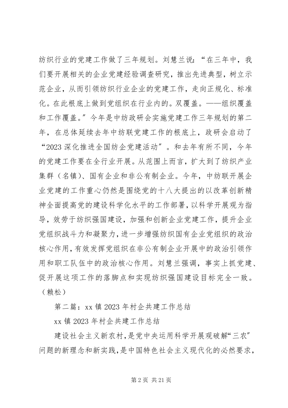 2023年落实三规划促进纺企党建工作.docx_第2页