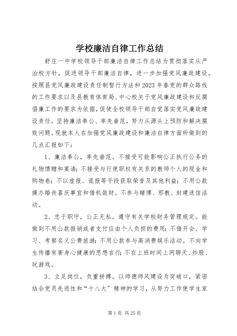 2023年学校廉洁自律工作总结.docx_第1页