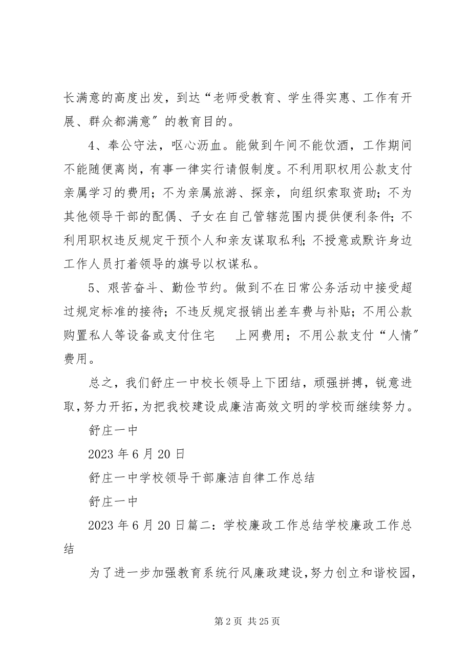 2023年学校廉洁自律工作总结.docx_第2页