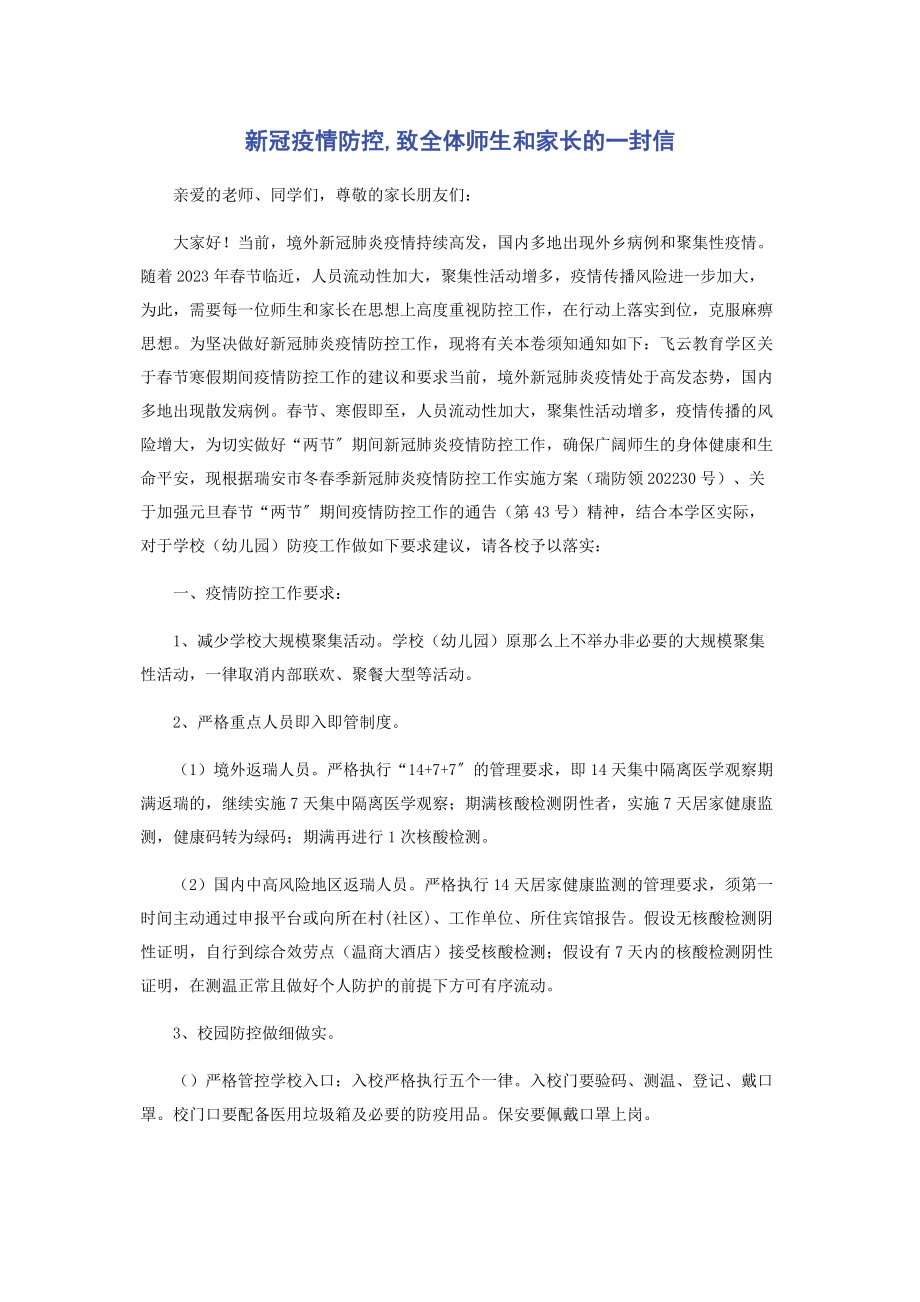 2023年新冠疫情防控致全体师生和家长的一封信.docx_第1页