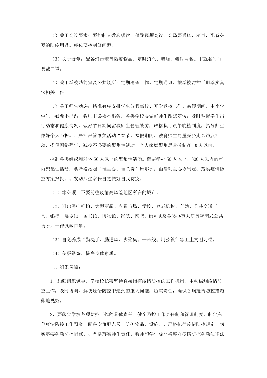 2023年新冠疫情防控致全体师生和家长的一封信.docx_第2页