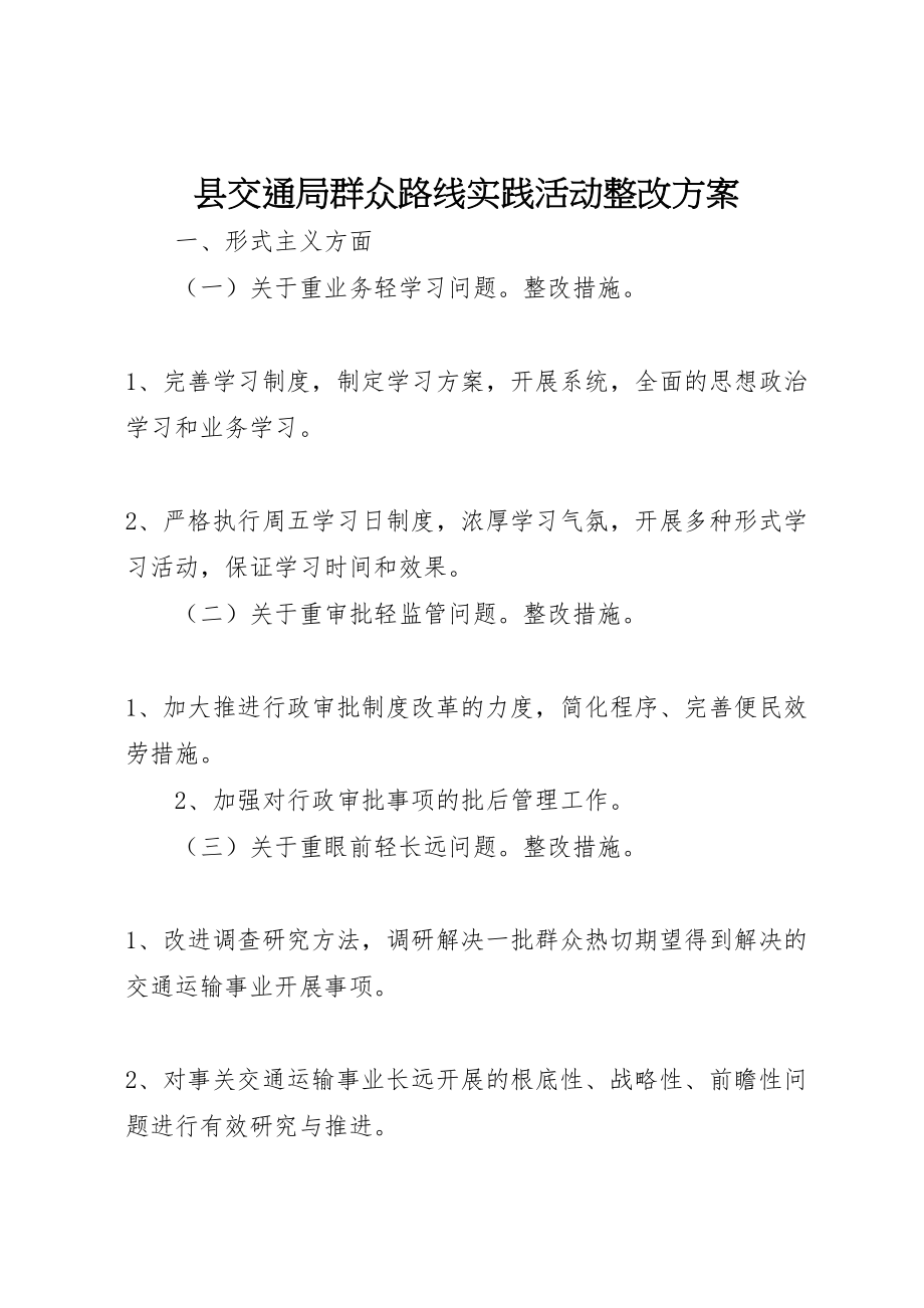 2023年县交通局群众路线实践活动整改方案.doc_第1页