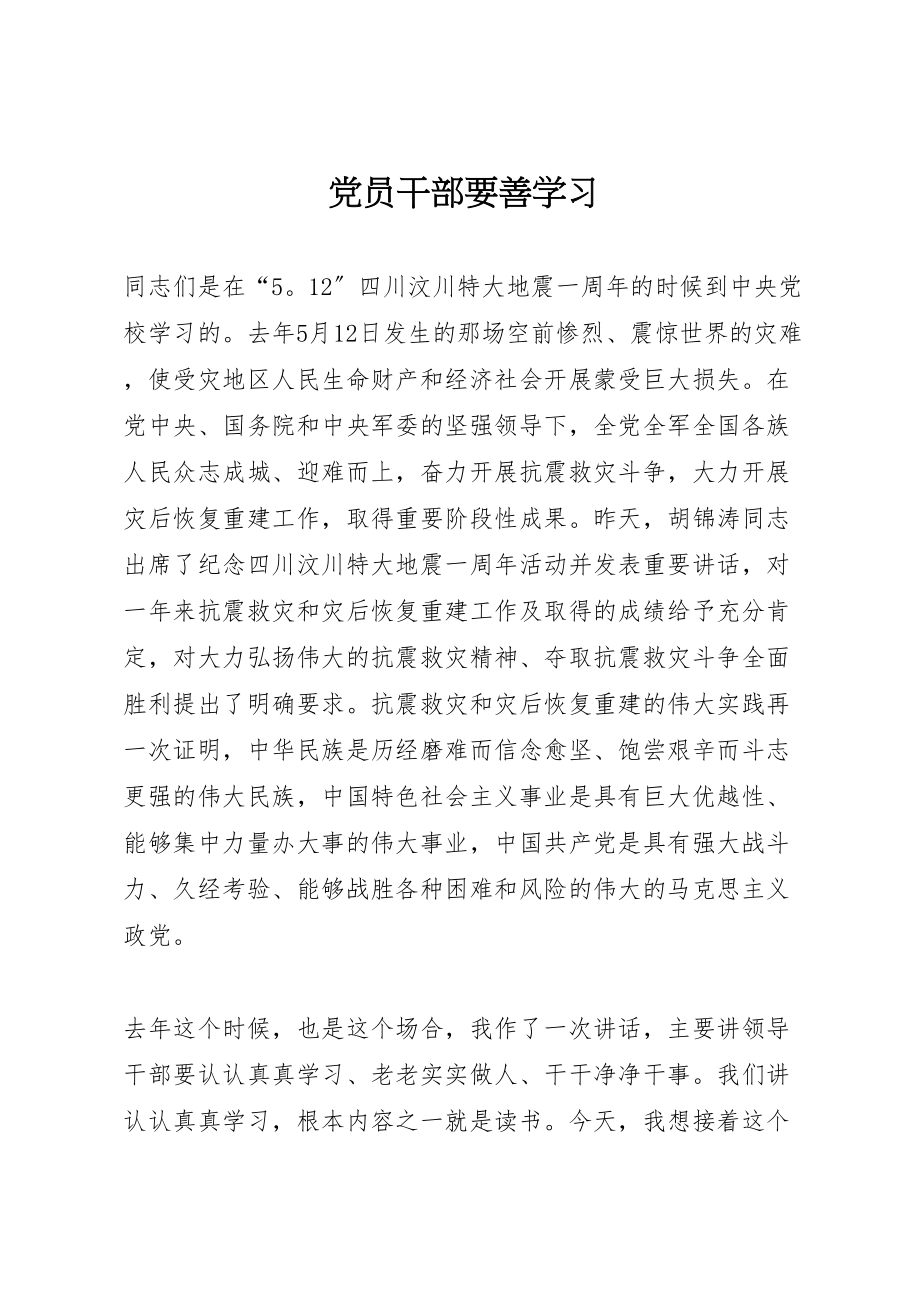 2023年党员干部要善学习.doc_第1页