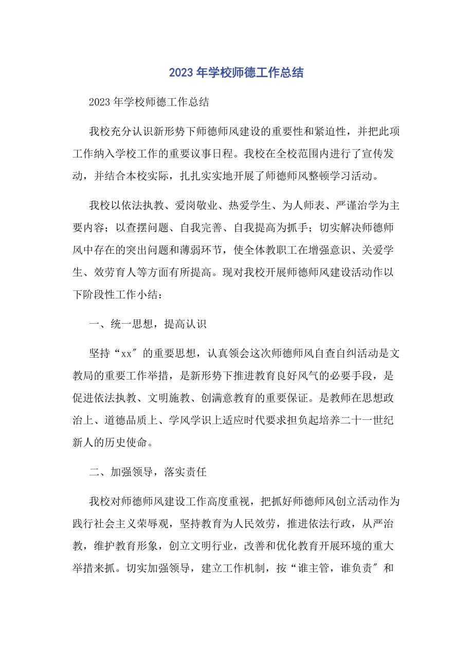 2023年学校师德工作总结.docx_第1页