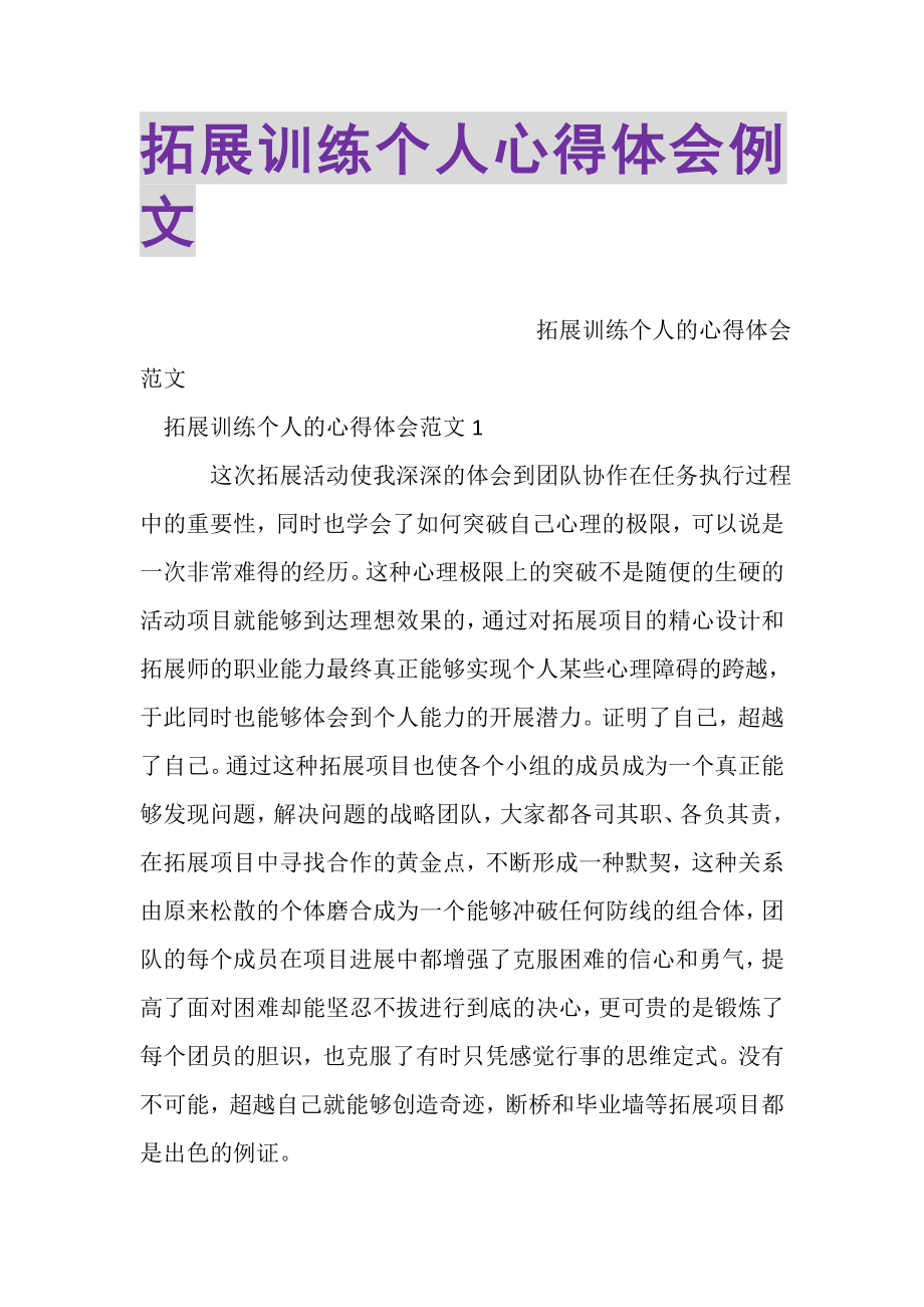 2023年拓展训练个人心得体会例文.doc_第1页