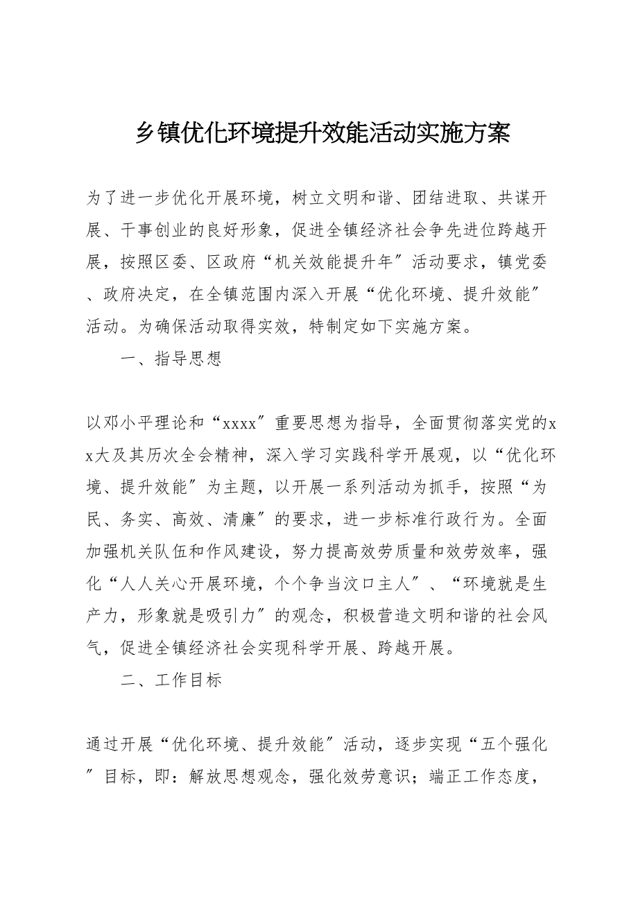 2023年乡镇优化环境提升效能活动实施方案 .doc_第1页