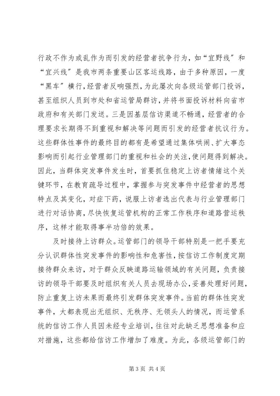 2023年论运管系统处置防范群体性上访突发事件处理.docx_第3页