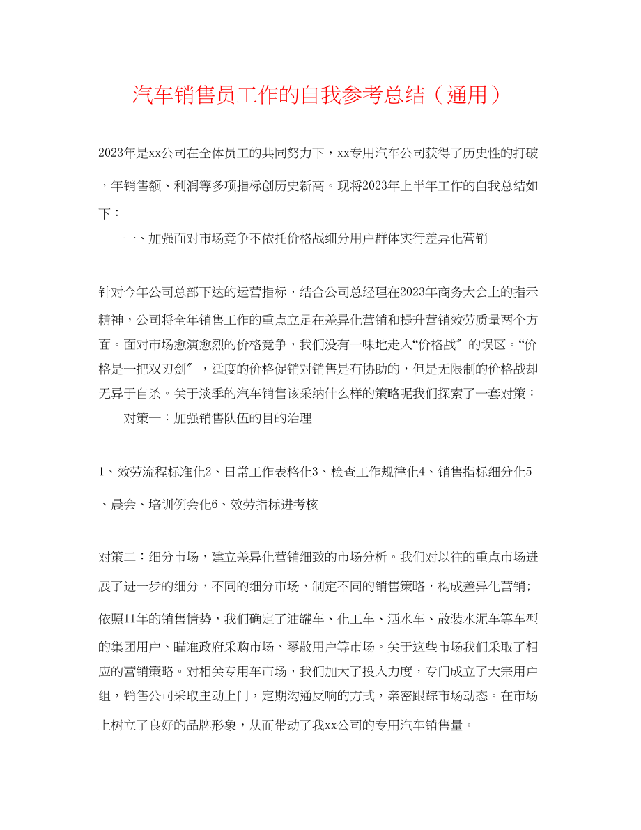 2023年汽车销售员工作的自我总结.docx_第1页