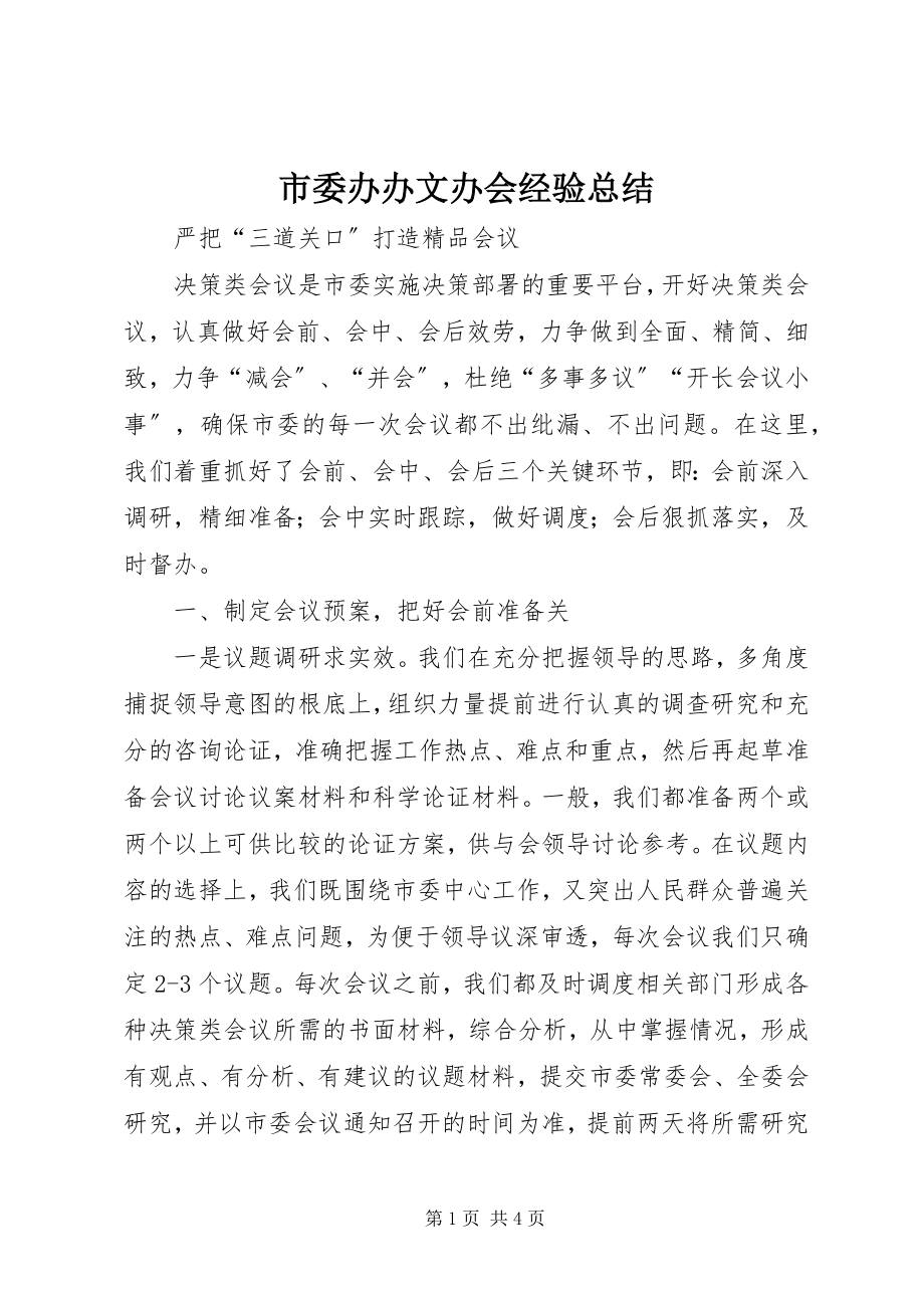 2023年市委办办文办会经验总结.docx_第1页