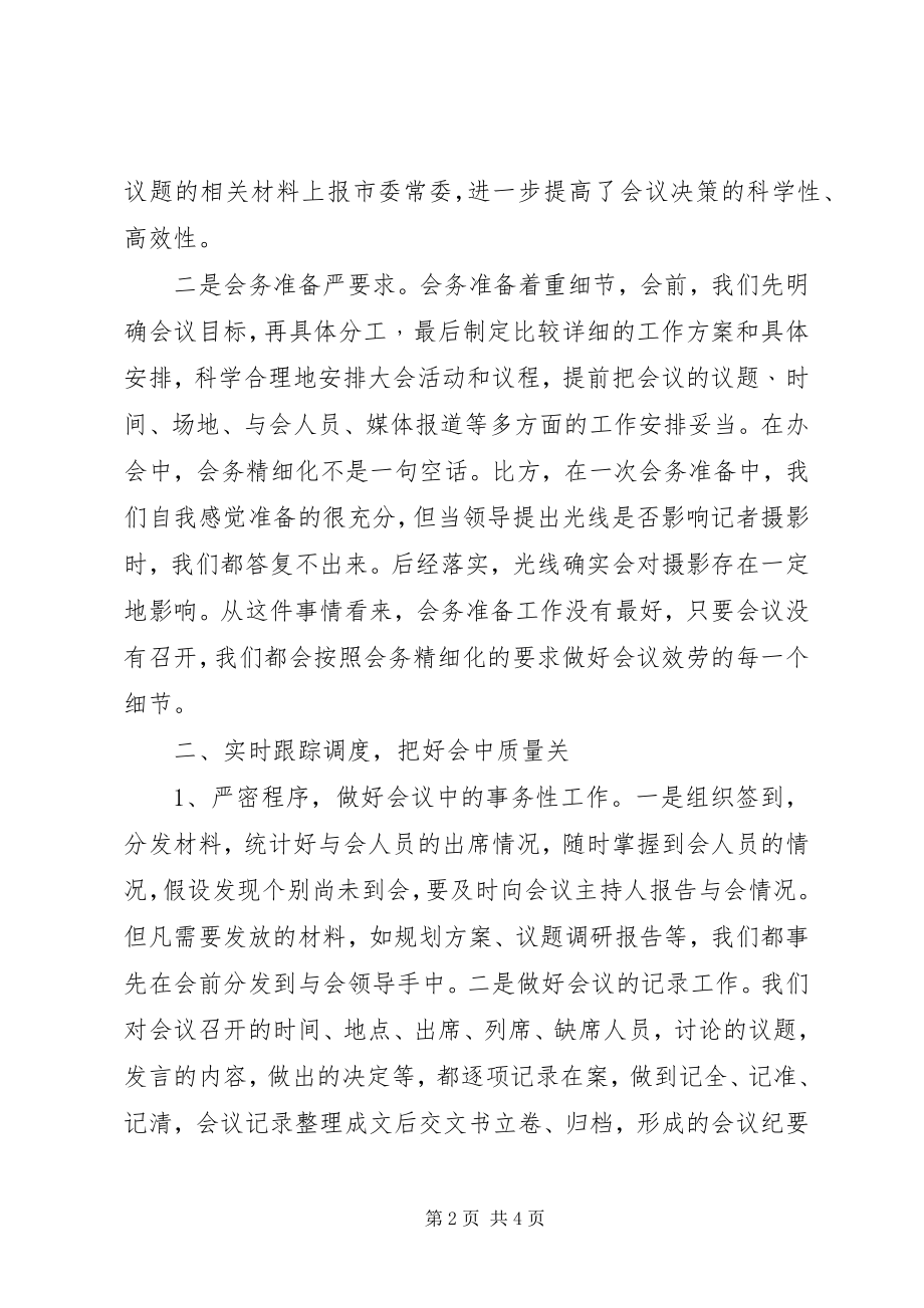 2023年市委办办文办会经验总结.docx_第2页