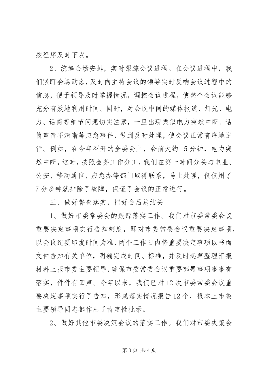 2023年市委办办文办会经验总结.docx_第3页