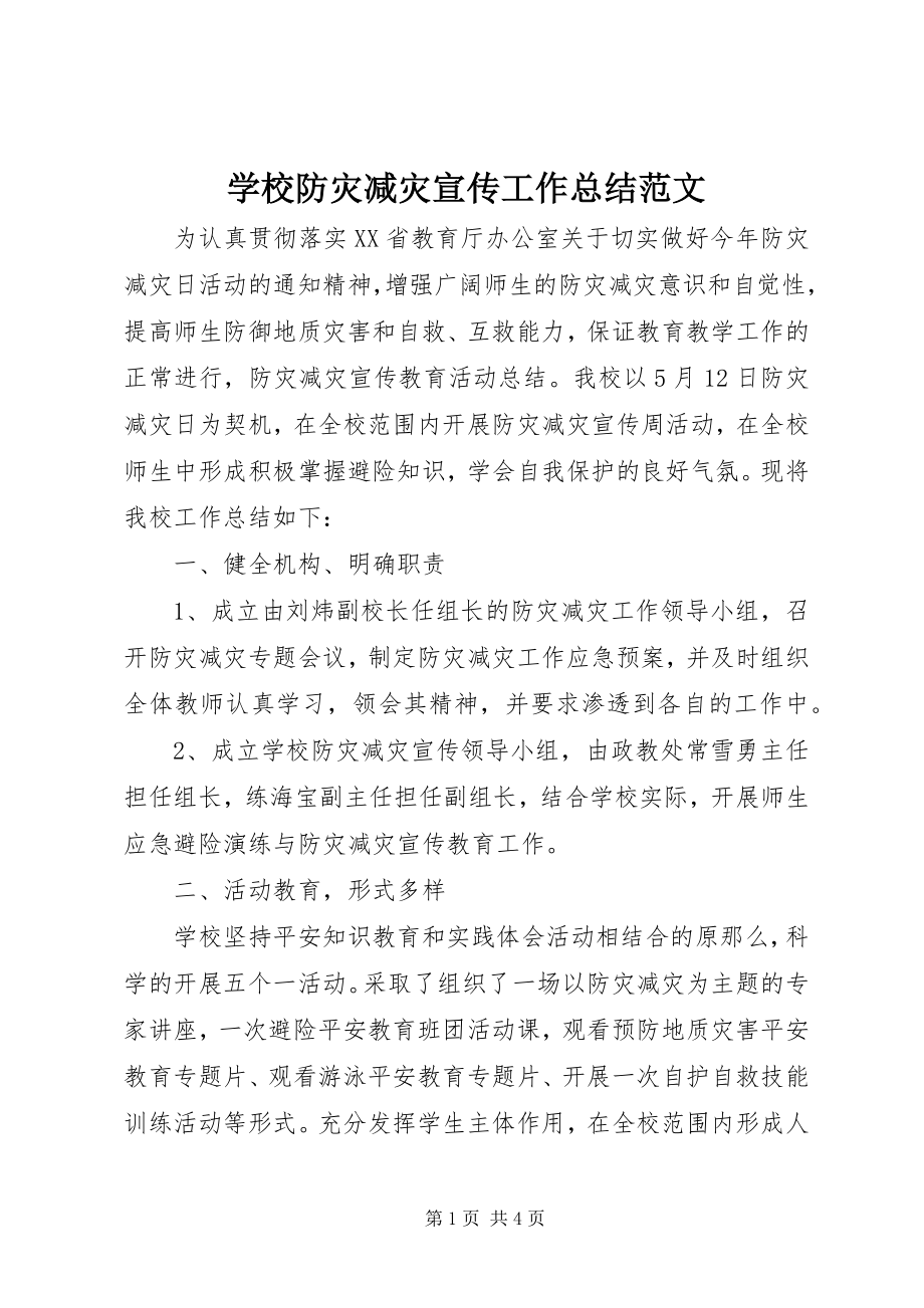 2023年学校防灾减灾宣传工作总结.docx_第1页