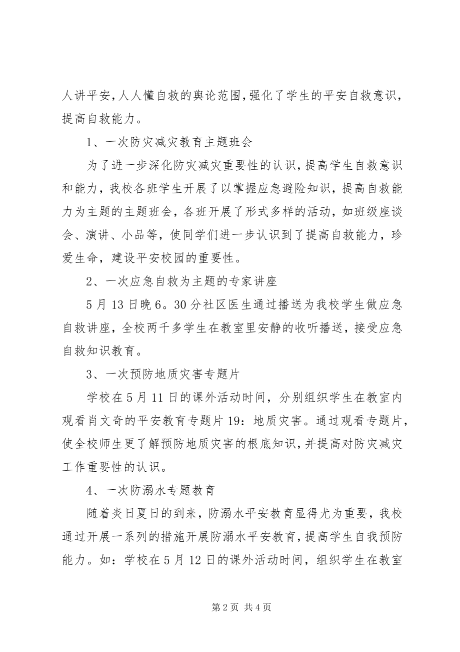 2023年学校防灾减灾宣传工作总结.docx_第2页