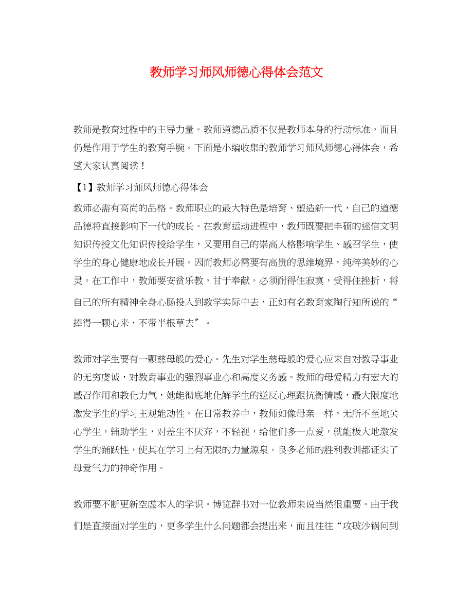 2023年教师学习师风师德心得体会范文.docx_第1页