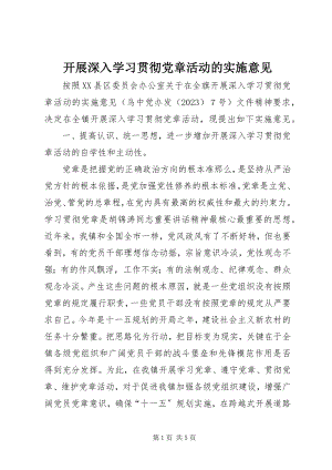 2023年开展深入学习贯彻党章活动的实施意见.docx