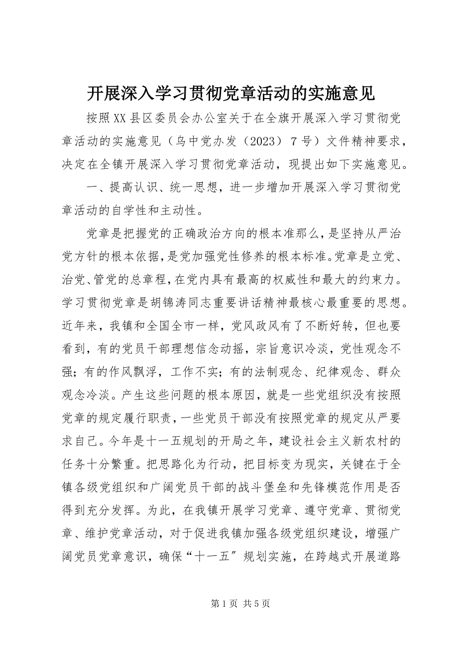 2023年开展深入学习贯彻党章活动的实施意见.docx_第1页