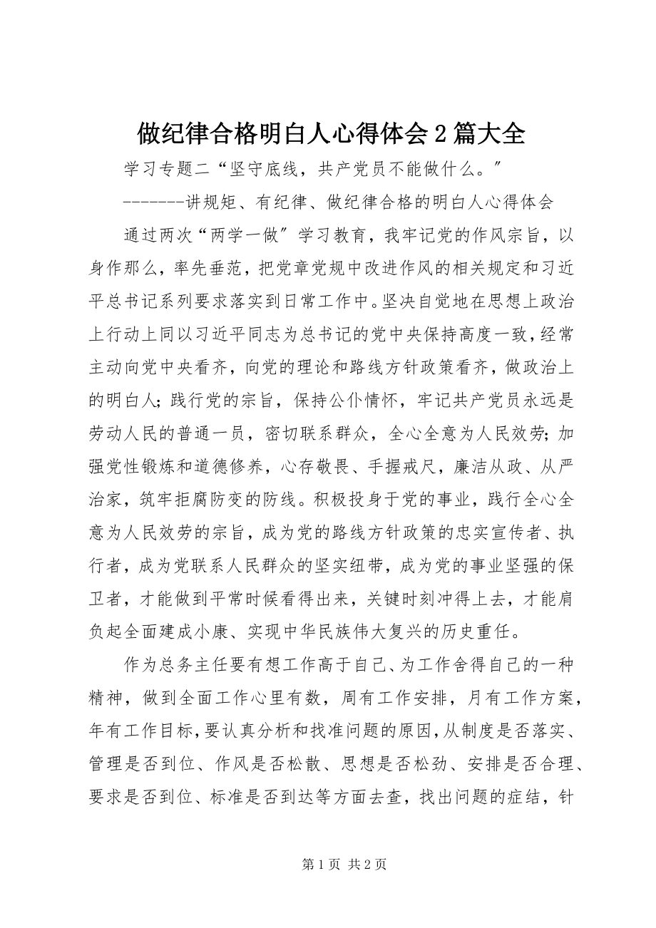 2023年做纪律合格明白人心得体会篇大全.docx_第1页