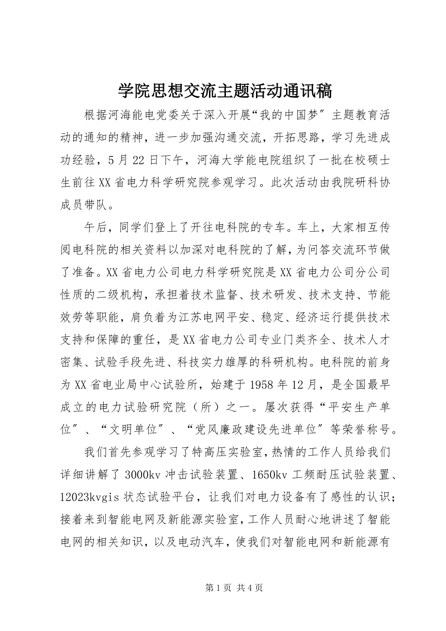 2023年学院思想交流主题活动通讯稿.docx_第1页