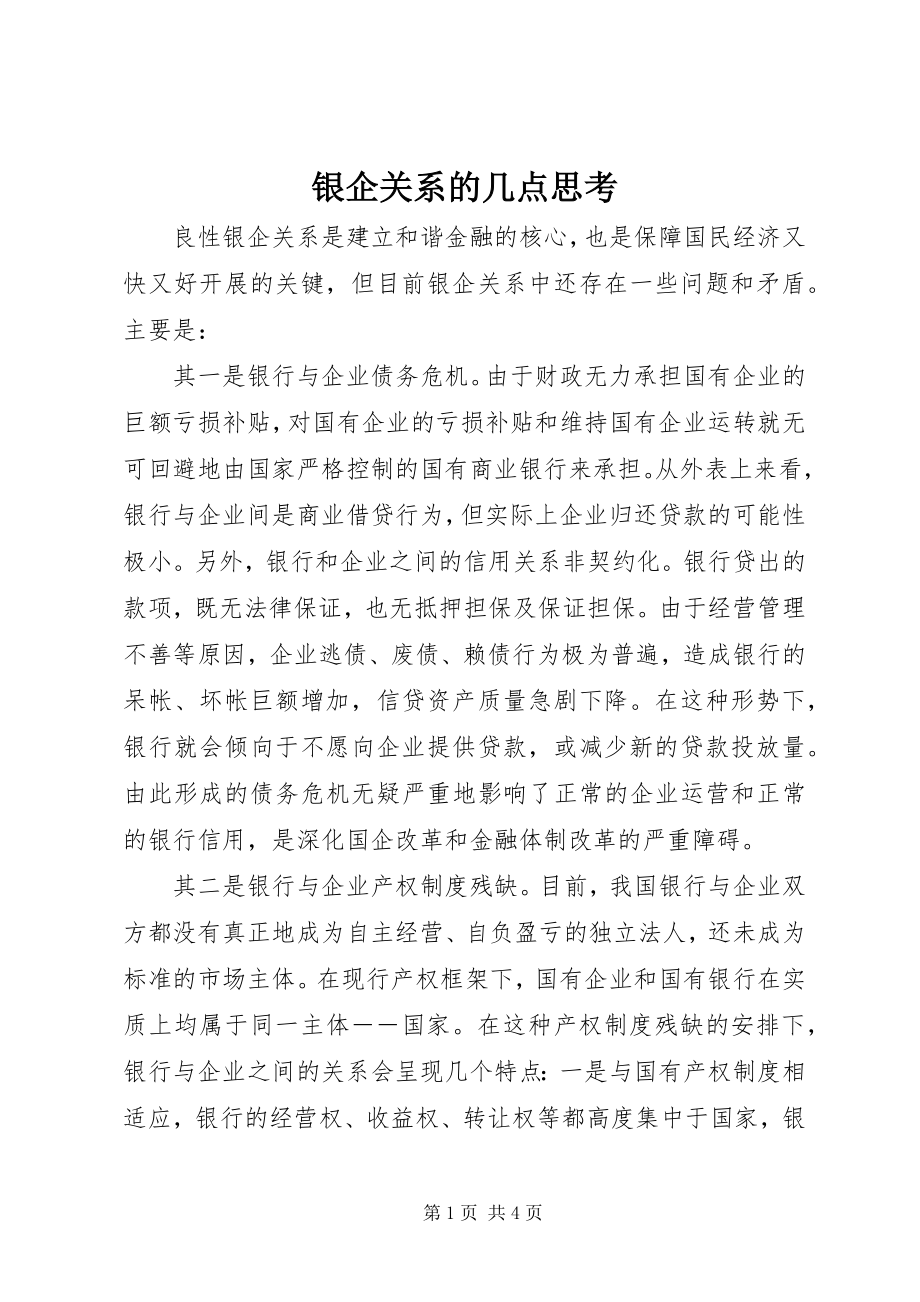 2023年银企关系的几点思考.docx_第1页