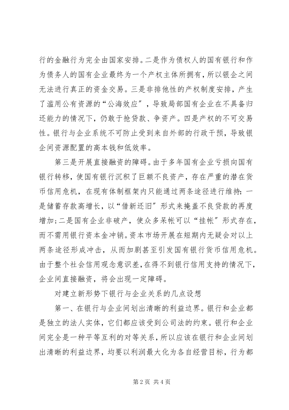 2023年银企关系的几点思考.docx_第2页