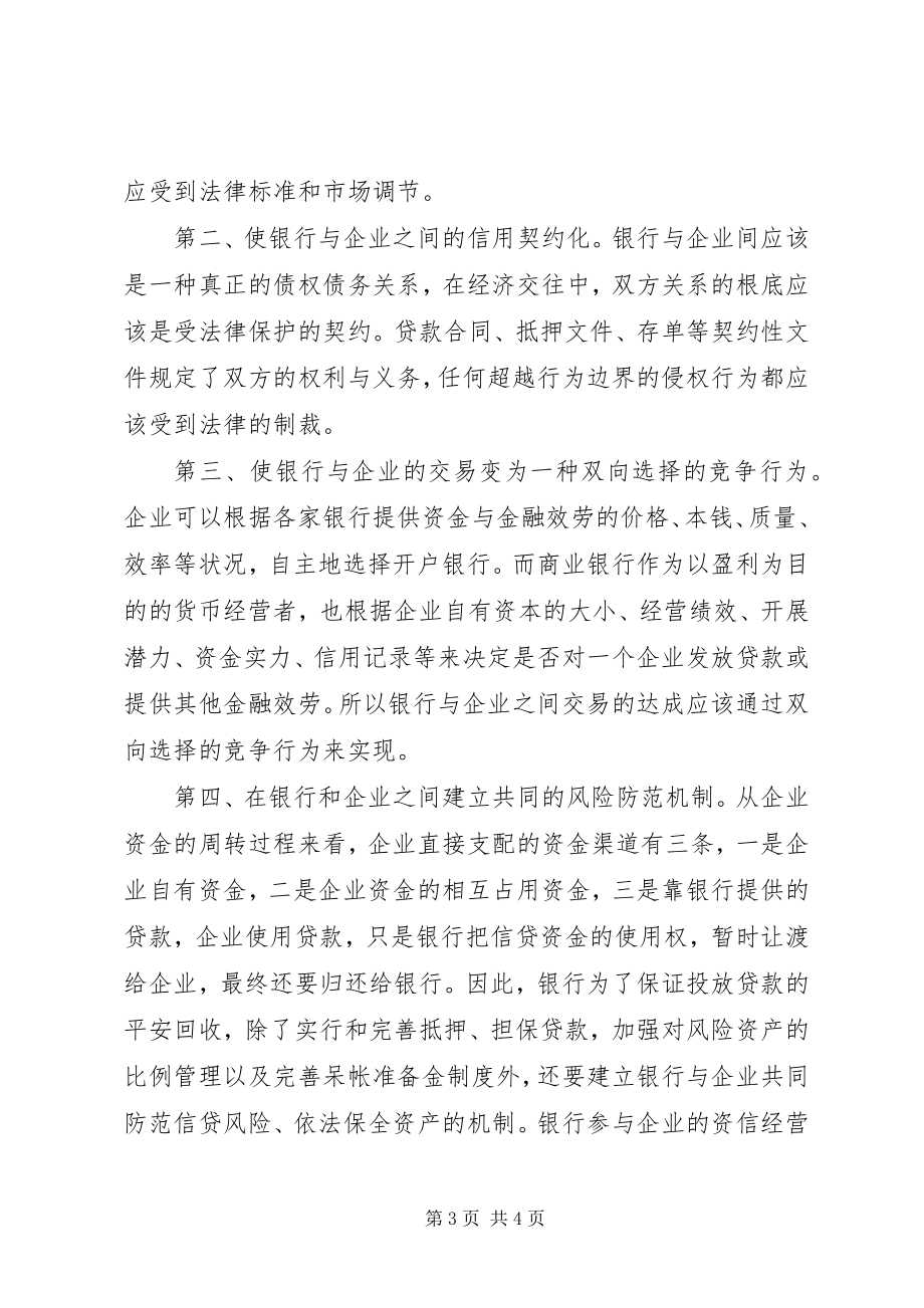 2023年银企关系的几点思考.docx_第3页