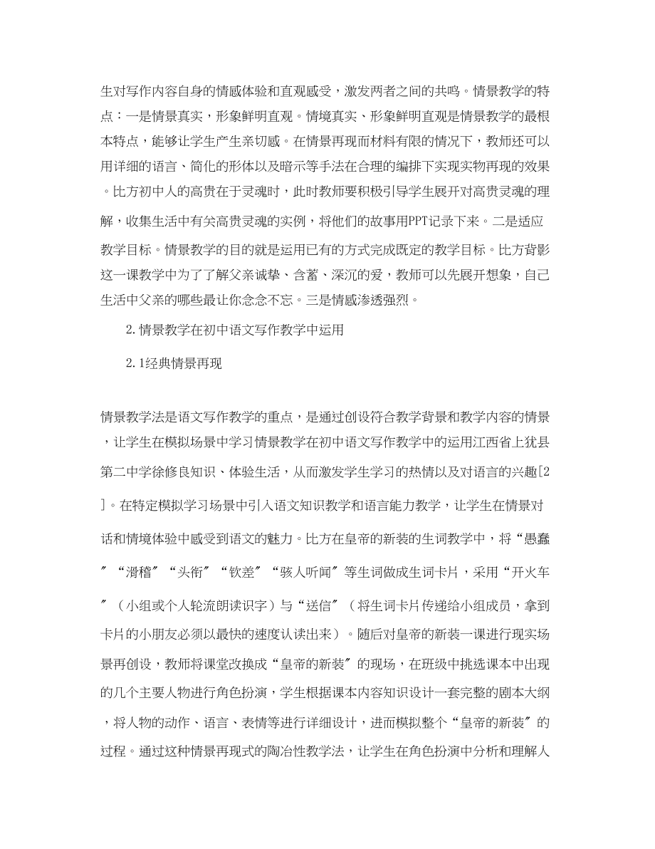 2023年情景教学在写作教学中的运用论文.docx_第2页