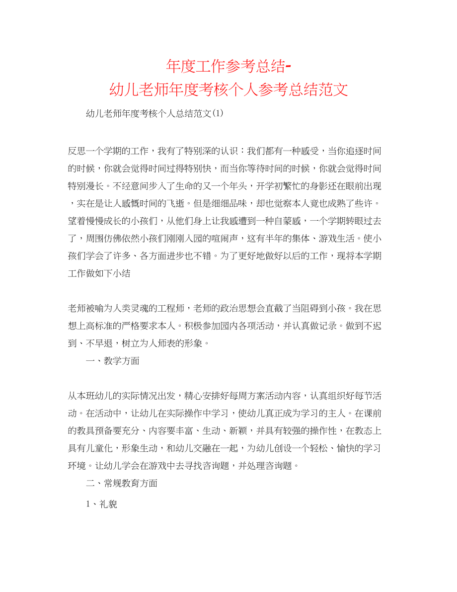 2023年度工作总结幼儿教师度考核个人总结范文2.docx_第1页