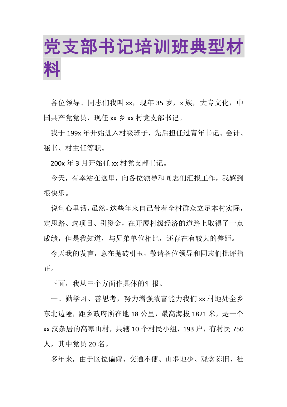 2023年党支部书记培训班典型材料.doc_第1页