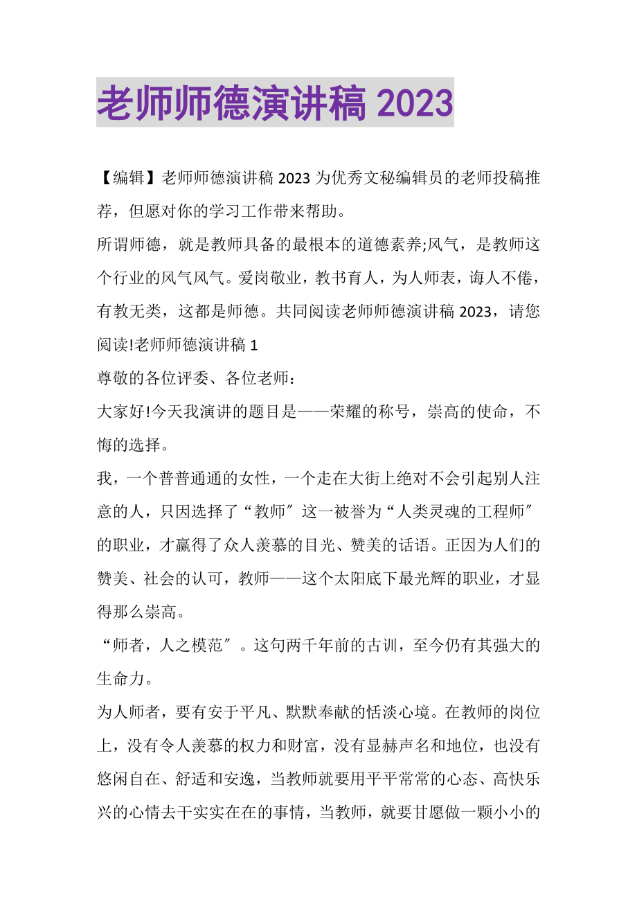 2023年老师师德演讲稿.doc_第1页