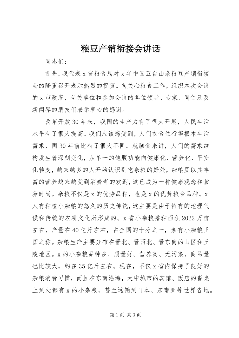 2023年粮豆产销衔接会致辞.docx_第1页