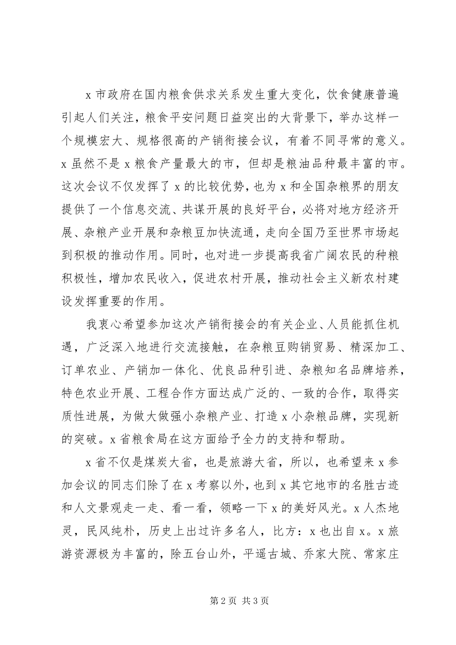 2023年粮豆产销衔接会致辞.docx_第2页