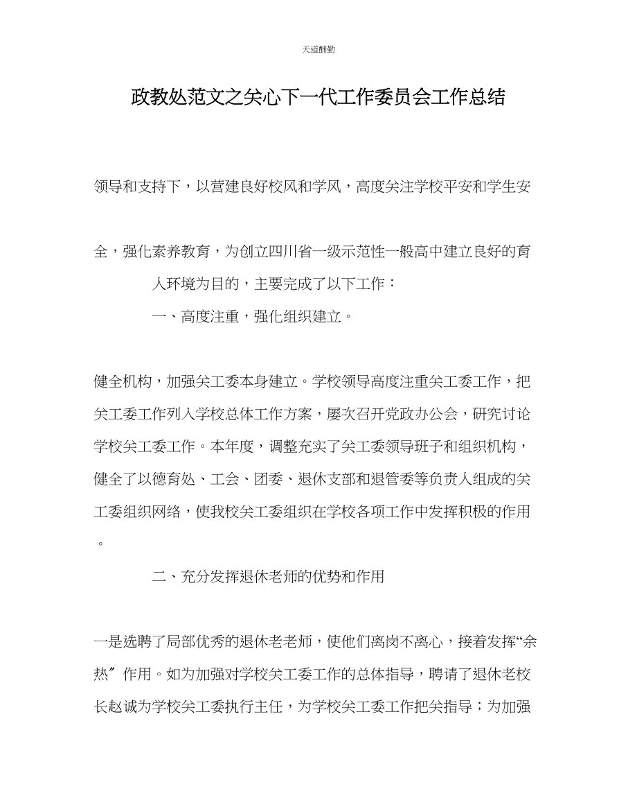 2023年政教处关心下一代工作委员会工作总结.docx_第1页