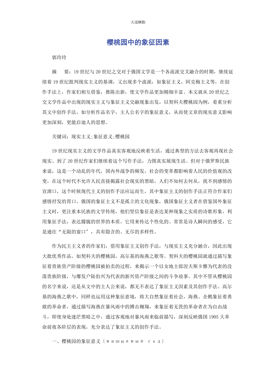 2023年《樱桃园》中的象征因素.docx_第1页