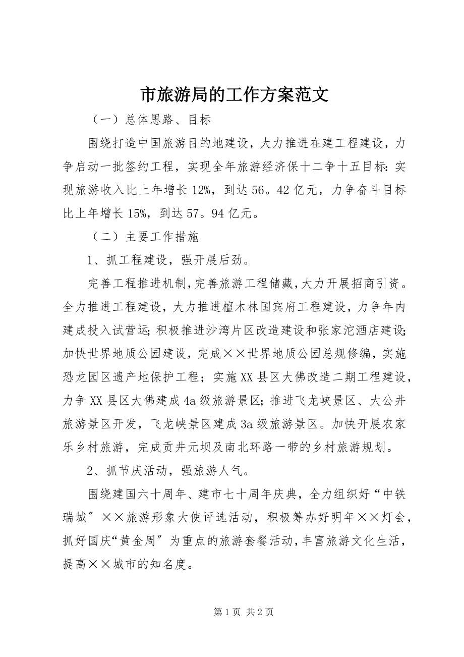 2023年市旅游局的工作计划.docx_第1页