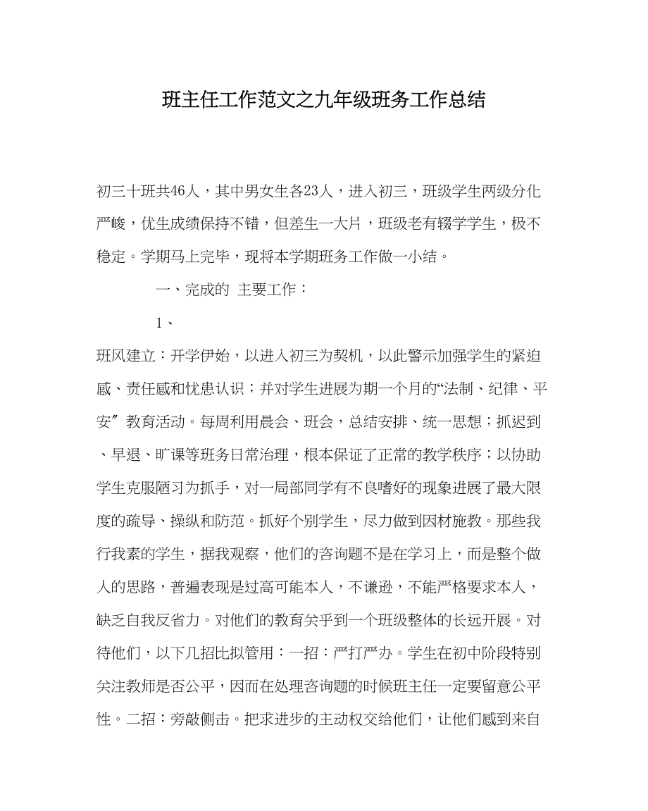 2023年班主任工作九年级班务工作总结.docx_第1页