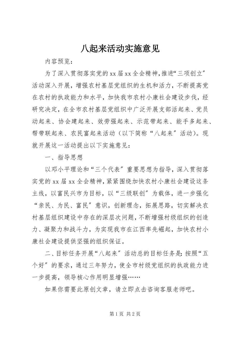 2023年八起来活动实施意见新编.docx_第1页