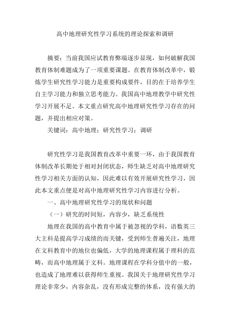 高中地理研究性学习系统的理论研究和调研地理学专业.doc_第1页