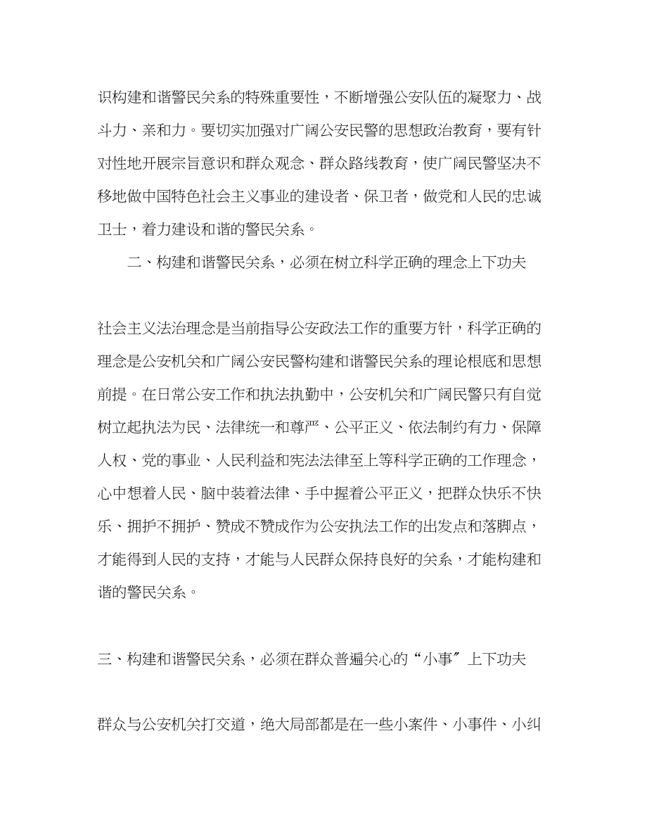 2023年构建和谐警民关系学习心得.docx_第2页