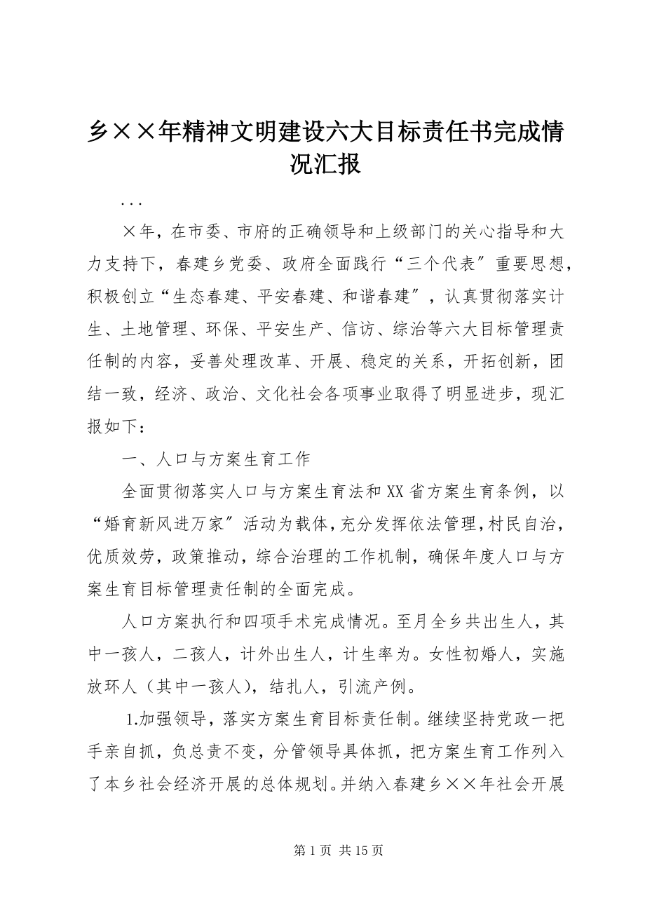 2023年乡精神文明建设六大目标责任书完成情况汇报.docx_第1页