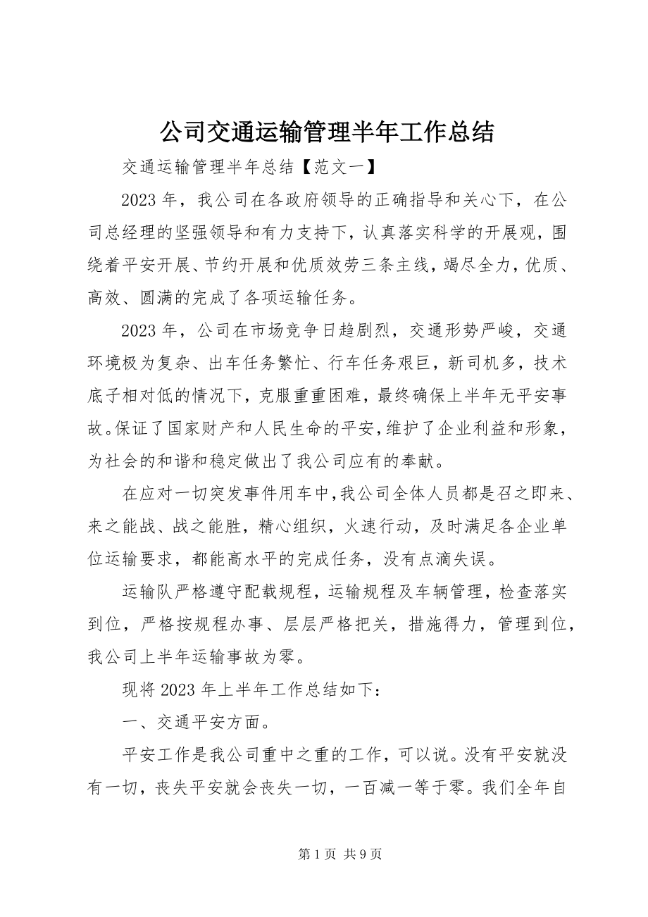 2023年公司交通运输管理半年工作总结.docx_第1页