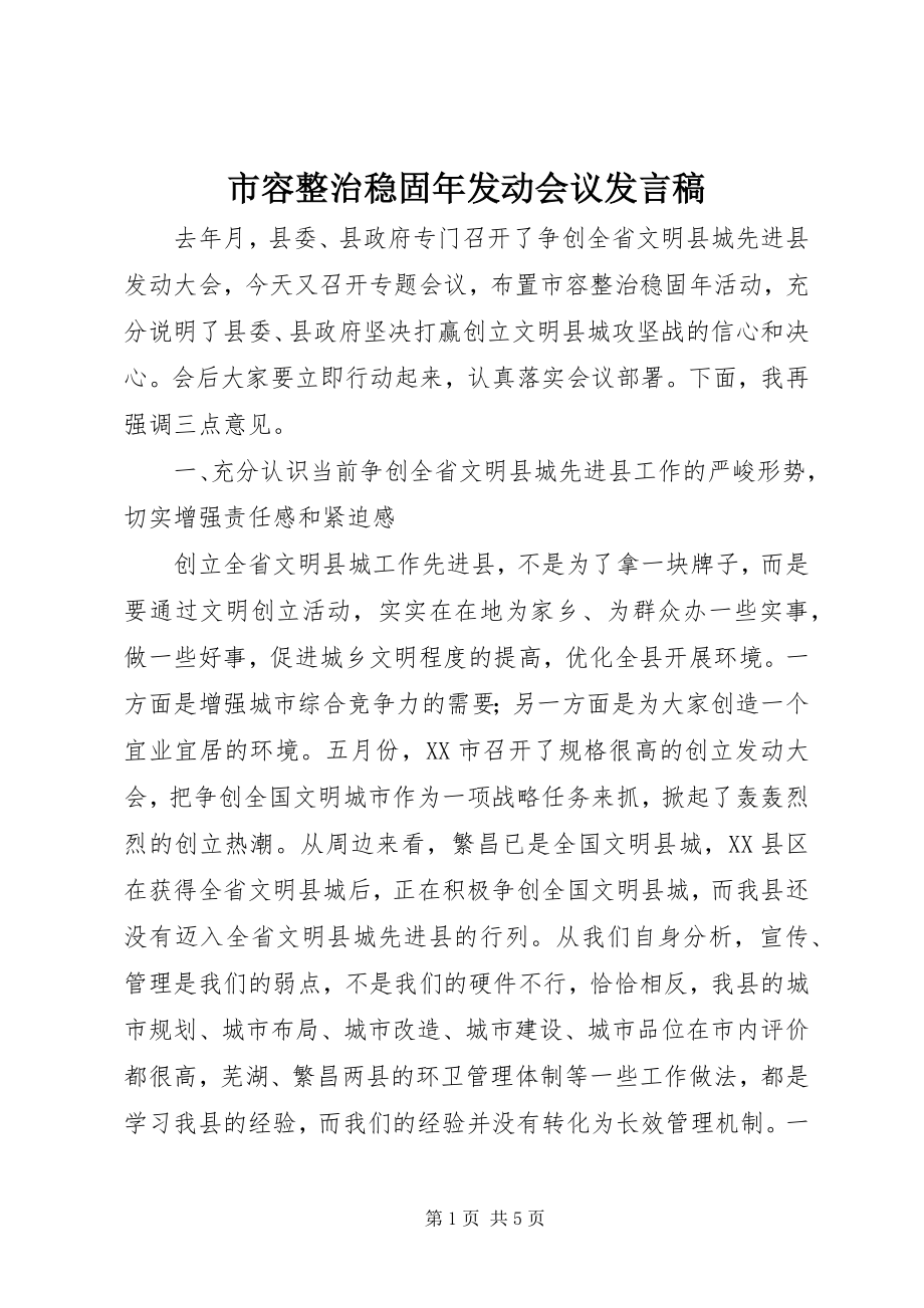 2023年市容整治巩固年动员会议讲话稿.docx_第1页