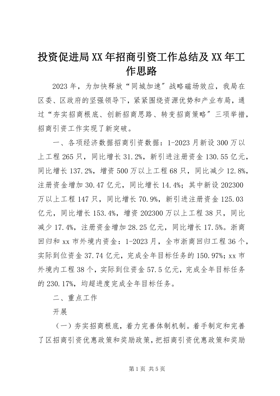 2023年投资促进局招商引资工作总结及工作思路.docx_第1页