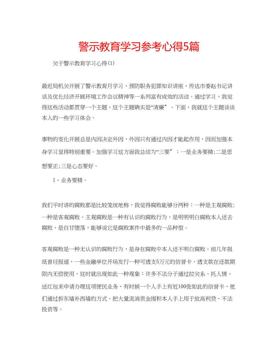 2023年警示教育学习心得5篇.docx_第1页