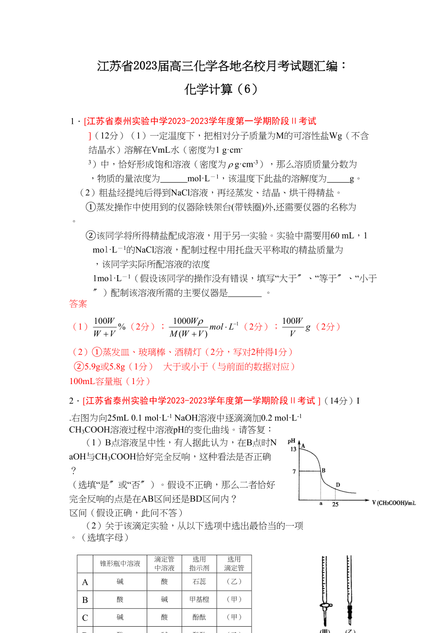 2023年江苏省届高三化学各地名校月考试题汇编化学计算6doc高中化学.docx_第1页