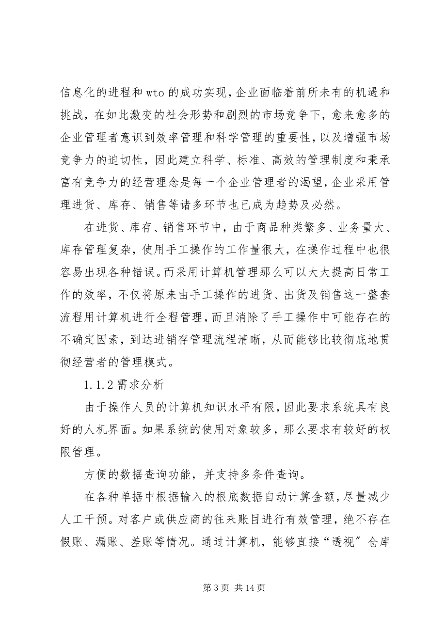 2023年进销存管理系统计划书.docx_第3页